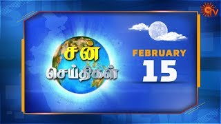 Sun Seithigal | சன் செய்திகள் | மாலை செய்திகள் | 15.02.2020 | Tamil News | Evening News | Sun News