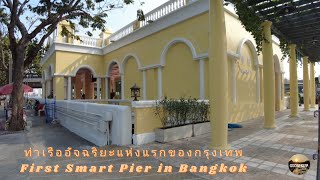 ท่าเรืออัจฉริยะแห่งแรกของกรุงเทพ First Smart Pier in Bangkok