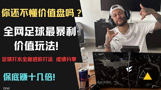 【预测】靠AI数据模式翻倍增长%200！！足球打水进阶打法价值盘,成绩分享篇＃稳定＃足球项目＃暴利＃xg值＃量化投注【2024】