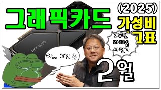 꼬우면 라데온 사던가!  2월 그래픽카드 가성비 비교표 (5080/5090 포함)