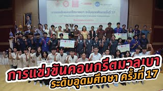 การแข่งขันคอนกรีตมวลเบา ระดับอุดมศึกษา ครั้งที่ 17