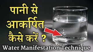 पानी से कुछ भी आकर्षित करें | Water Manifestation Technique in Hindi | Law of Attraction Method