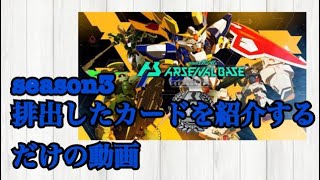 機動戦士ガンダム アーセナルベース SEASON3 排出したカードを紹介するだけの動画