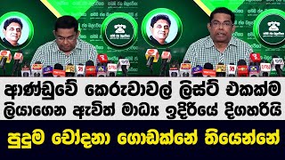 ගයන්ත කරුණාතිලක ආණ්ඩුවේ කෙරුවාවල් කොළේක ලියාගෙනම ඇවිත් මාධ්‍ය ඉදිරියේ දිගහරියි