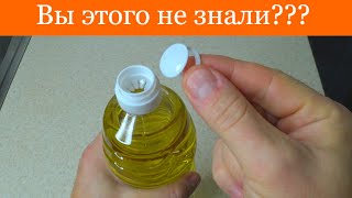 СЕКРЕТ крышки Растительного масла! Лайфхак о котором Вы не знали! Не выбрасывайте колпачок!