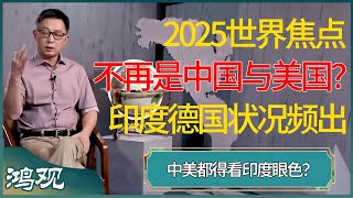 2025世界焦点不再是中国美国？印度与德国竟然状况频出，爆发世纪冲突，中美都得看印度眼色？ #窦文涛 #梁文道 #马未都 #周轶君 #马家辉 #许子东 #圆桌派 #圆桌派第七季