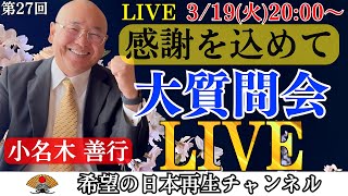 『感謝を込めて』小名木善行の大質問会ライブ【第２７回】｜小名木善行