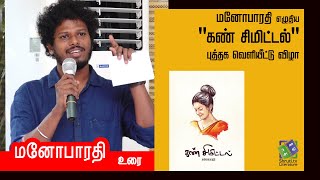 Manobharathi speech | மனோபாரதி - கண் சிமிட்டல் | மனோபாரதி ஏற்புரை