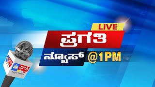 ತುಮಕೂರು ಜಿಲ್ಲೆ ಗಡಿದಾಟಿದ ರಾಗ | ಪ್ರಗತಿ ಇಂಫ್ಯಾಕ್ಟ್ - |ಖಾಸಗಿ ಬಸ್ ನಿಲ್ದಾಣ ಸಮಸ್ಯೆಗಳ ಆಗರ | Pragathi News