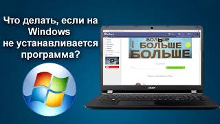 Что делать если программа не устанавливается на Windows.