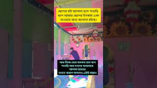 ছেলের বউ আলাদা হলে শাশুড়ি বলে, আমার ছেলের ইনকাম হওয়ার জন্য আলাদা হইছে 🥺 #shortvideo