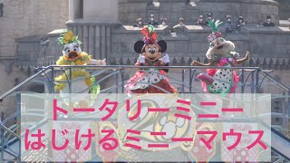 東京ディズニーシー　トータリー・ミニーマウス　はじけるミニーマウス　４K 　バナナ推し！