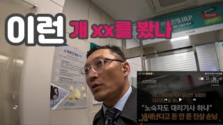 @슬기로운대리생활/이런 개xx를 봤나  헬 금요일10월4일 https://youtu.be/ycvRPD8OPyc?si=bNNiCTUk7ca_AqIC