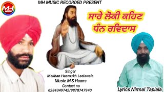 ਸਾਰੇ ਕਹਿਣ ਲੱਗੇ ਉਦੋ ਧੰਨ ਰਵਿਦਾਸ || Makhan Hasmukh Leelawala || Lyrics Nirmal Tapiala || new song 2025.