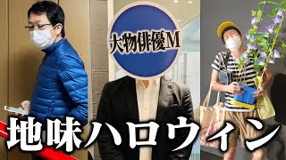 面白いハロウィンの仮装を俺と一緒に見ようぜwwwwww【地味ハロウィン】