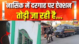 नासिक में दरगाह पर ऐक्शन | Maharashtra | Nasik News | Bajrang Bali | Dargah Row | Hindi News