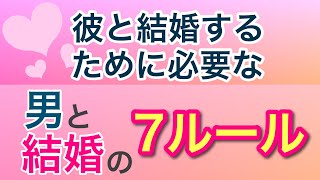 彼と結婚するために絶対に覚えておきたい７つのこと