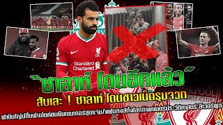 สับเละ ! ซาลาห์ โดนชาวเน็ตรุมจวก/แฟนหงส์ทั้งโลกภาพยนตร์ประวัติศาสตร์ ลิเวอร์พูล