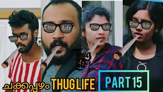 ചക്കപ്പഴം thug life part 15