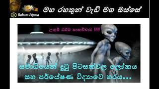 සමාධියෙන් දුටු පිටසක්වල ලෝකය සහ පර්යේෂණ විද්‍යාවේ හරය...Maha Rahathun Wadi Maga Osse