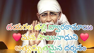 దయగల తల్లి ద్వారకామాయి మన సాయినాధుని#baba#like#share#pleasesubscribe❤️🙏❤️