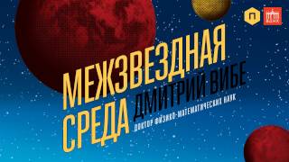 Межвездная среда Дмитрий Вибе