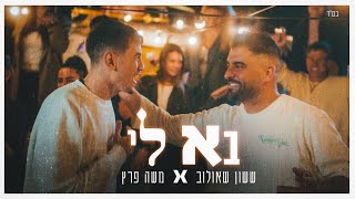 ששון איפרם שאולוב  \u0026 משה פרץ - בא לי (Prod. By Shai Reuveni \u0026 Eli Keshet)