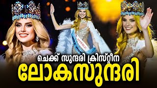 ചെക്ക് സുന്ദരി ക്രിസ്റ്റീന ലോകസുന്ദരി | Miss World 2024 | Krystyna Pyszková | Surya News Malayalam