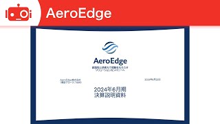 AeroEdge（7409） 2024年6月期決算説明