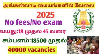 அங்கன்வாடி மையங்களில் வேலை வாய்ப்பு -2025#tamilnadu #governmentjobs