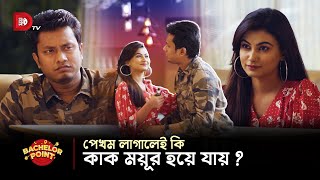 পেখম লাগালেই কি কাক ময়ূর হয়ে যায়?