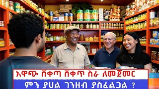 በአረብ ሀገር ላላችሁ እህቶቼ በ2017 በአድሱ አመት ሸቀጣ ሸቀጥ ሱቅ ለመክፈት ስንት ይፈጃል#ሱቅ#ሱፐርማርኬት# ዲያስፖራው ፍጠን 2025