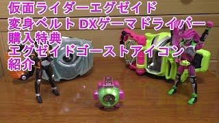 仮面ライダーエグゼイド 変身ベルト DXゲーマドライバー 購入特典 エグゼイドゴーストアイコン 紹介 Ex-Aid Ghost-Eyecon