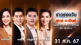 🔴 LIVE #ข่าวช่องวันเสาร์-อาทิตย์ | 31 สิงหาคม 2567 | ข่าวช่องวัน | one31