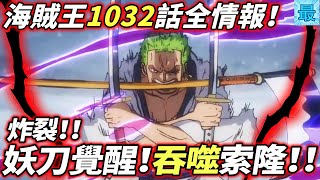 海賊王1032話全情報：妖刀覺醒！吞噬索隆！神秘人確認！！