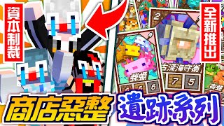 Minecraft【伊甸惡意】蠑螈河豚深海守衛都加入伊甸抽卡啦🔥用抽卡賺來的鑽石資本制裁亂定價的商店【海尼根】伊甸惡意#39│全字幕