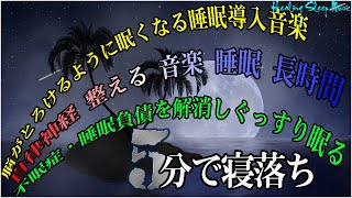 脳がとろけるように眠くなる睡眠導入音楽【寝たまま聞くだけ 】脳を休める＆脳の疲れを取るカンタン瞑想｜不眠症・睡眠負債を解消しぐっすり眠る【リラックス音楽 ・癒し 音・睡眠用bgm 疲労回復】