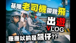 康康屁孩過去！車友爆料！騎車VLOG郊遊去|康康嘴機車＃135