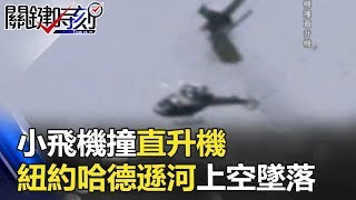 「恐怖」對撞 小飛機撞直升機在紐約哈德遜河上空墜落！ 關鍵時刻 20180329-6 王瑞德 黃創夏