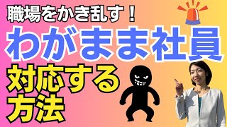 【お悩み解決シリーズ】言いたい放題、職場のわがままちゃんの対応法