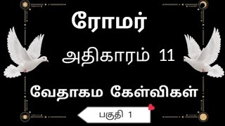 ரோமர் அதிகாரம் 11 பகுதி 1 வேதாகம கேள்வி பதில்கள் / Romar Bible quiz #biblequiz