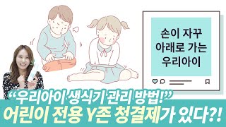 손이 자꾸 아래로 가는 우리아이 이유는 뭘까? 우리아이 생식기 관리 방법 l 아이습관 l 어린이교육