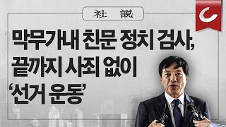 [사설] 9/9(토) - 막무가내 친문 정치 검사, 끝까지 사죄 없이 ‘선거 운동’