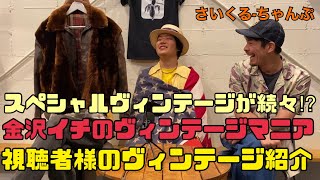 金沢イチのヴィンテージマニアが登場‼︎視聴者様のヴィンテージ紹介後編【まさにぃとキタタクのさいくる-ちゃんぷ】#40