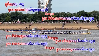 ទូកង #រតនៈកុមារតេជោសែនជ័យ (ក្រៅ) ប៉ះជាមួយ #មហាទន្សាយតេជោសែនជ័យ (ក្នុង) គូពិសេស ៣គូ ថ្ងៃទី២ ជើងទី២