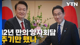 [나이트포커스] 한일정상회담..12년 만에 '셔틀 외교' 복원 / YTN