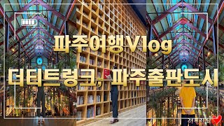 Vlog) 파주여행 l 더트트렁크 l 파주출판도시 l 일상브이로그❣️