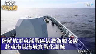 反潛攻防!大陸解放軍東部戰區海軍艦艇編隊赴東海實戰化訓練｜360°今日大陸 @中天新聞CtiNews