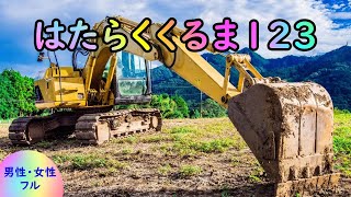 はたらくくるま①②③ 歌詞付き | 男性・女性フル | ひらけ!ポンキッキ