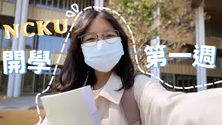 NCKU Vlog | 成大生開學的一週日常🏫、一個禮拜三次病毒實驗課？、我的課後生活💡